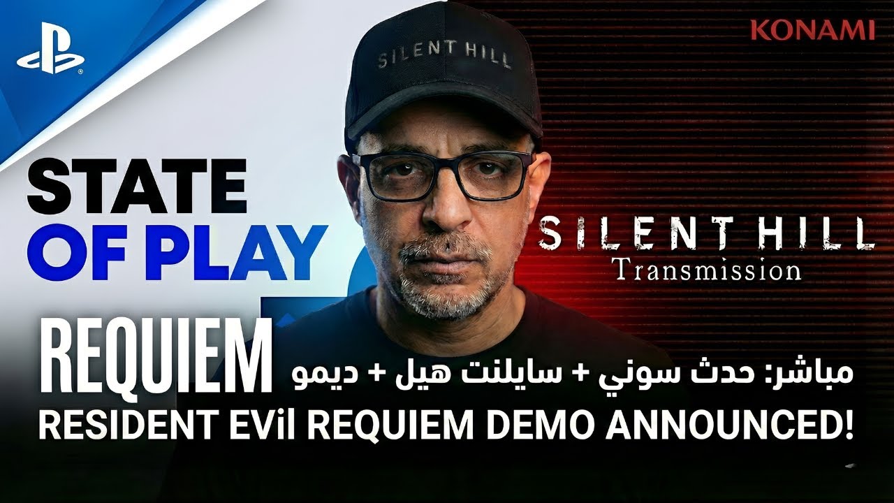 🔥 أقوى بث رعب اليوم | حدث بلايستيشن وكونامي + ديمو Resident Evil Requiem