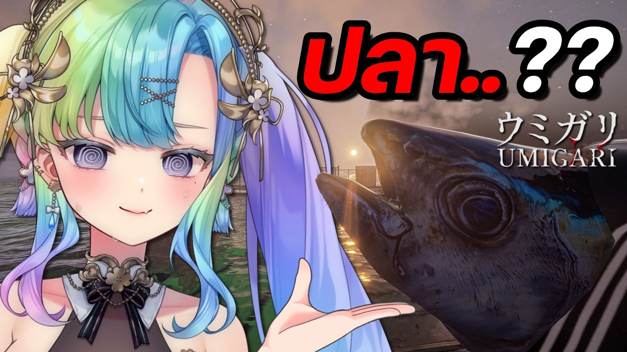 【UMIGARI】ปลาอะไรควายงง