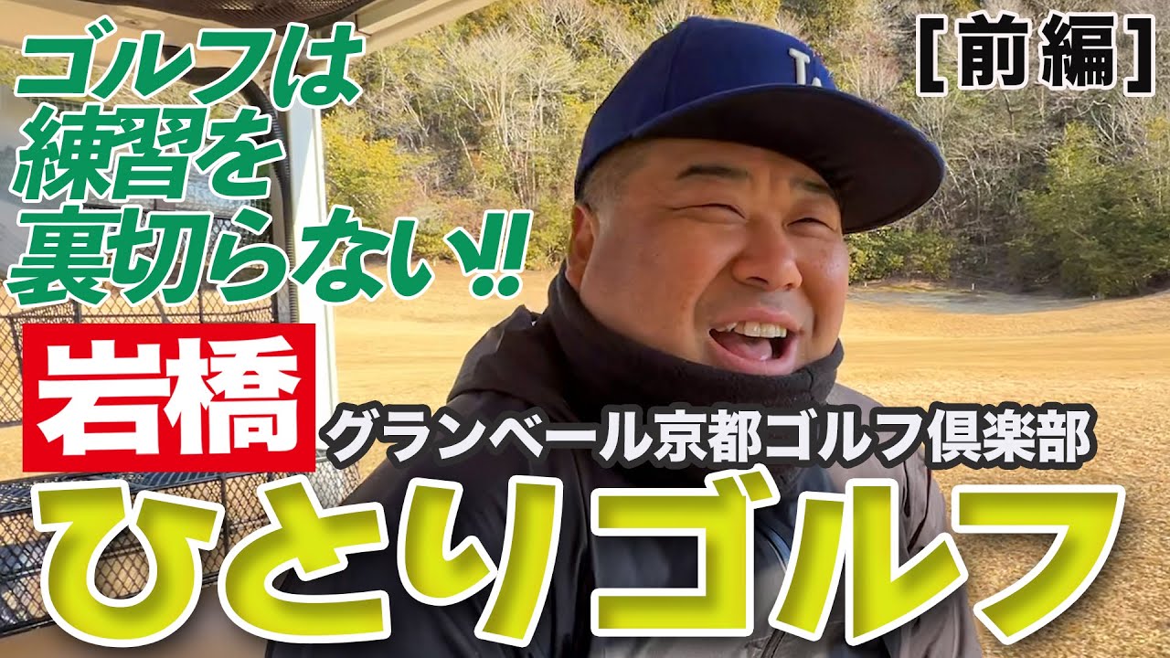 岩橋ひとりゴルフ in グランベール京都ゴルフ倶楽部【前編】