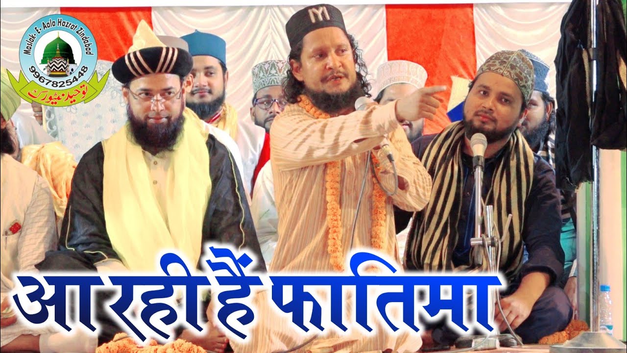 आ रही हैं फातिमा Aa Rahi Hain Fatima By Ahsan Shakir Khampar Shareef  Deoria Uttar Pradesh