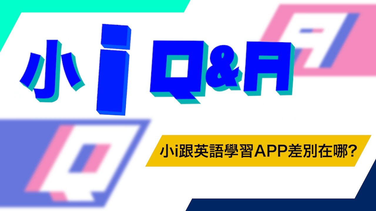 〖小iQ&A〗小i跟英語學習APP差別在哪？