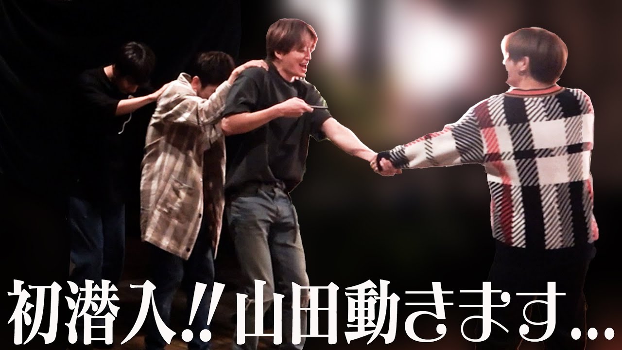 #57【初潜入】山田、動きます…!!