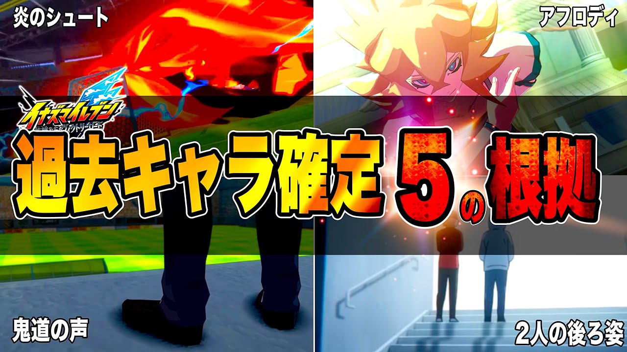 【新作イナズマイレブン】過去キャラ登場&ldquo;確定級&rdquo;の理由5選！#イナズマイレブン #解説 #イナイレ 