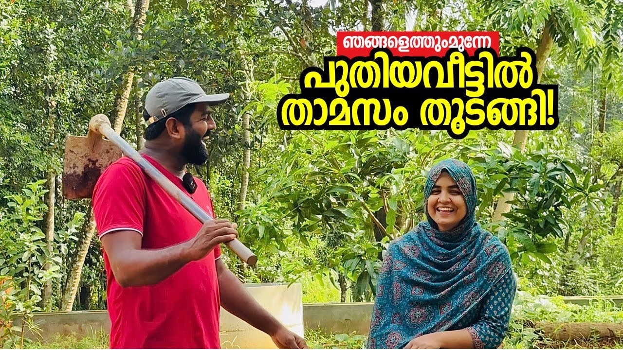 പുതിയവീട്ടിൽ ഇന്നലെ ചെന്നപ്പോൾ ഇതാണവസ്ഥ! Our New Home & Home Garden - Ashraf Excel & Febina Ashraf