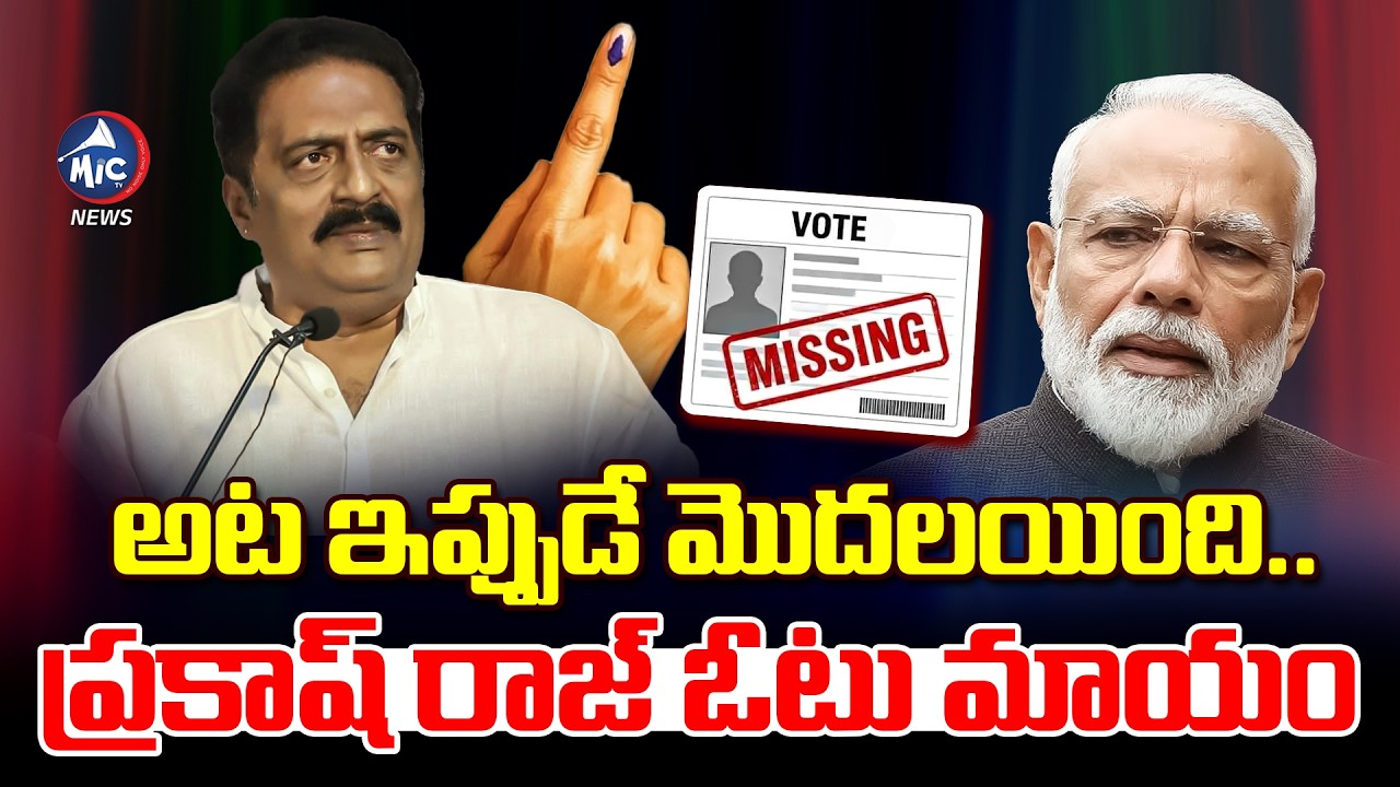 అట ఇప్పుడే మొదలయింది .. ఓటు మాయం ..Actor Prakash Raj Vote Removed | SIR Updates | MIc TV NEWS