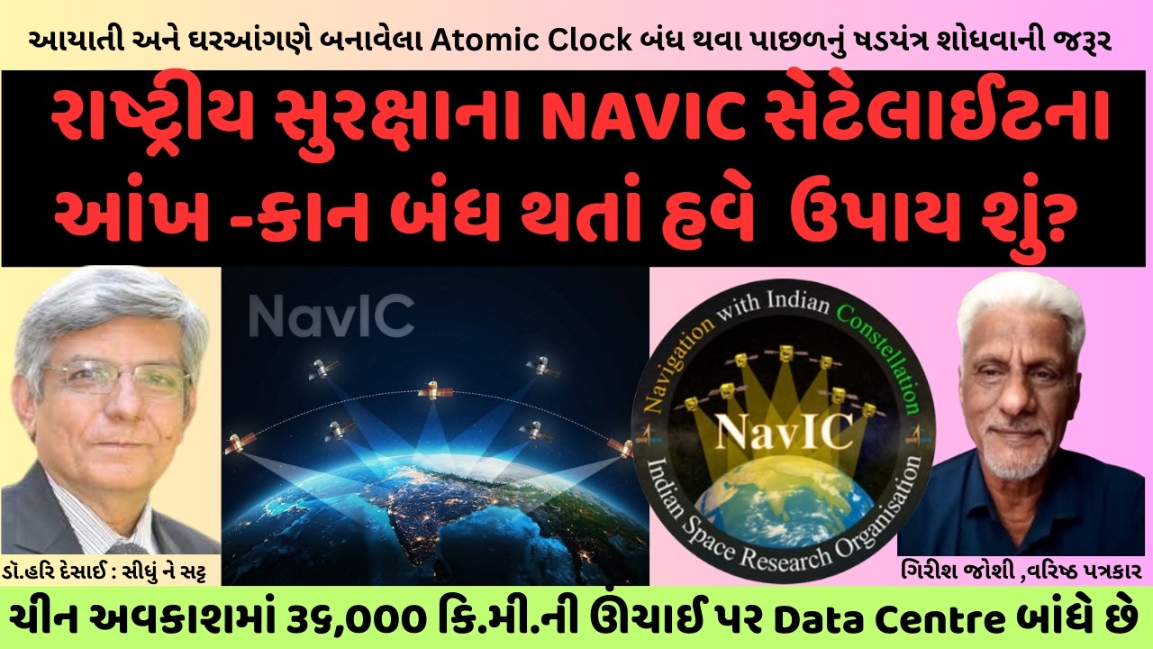 2259.રાષ્ટ્રીય સુરક્ષાના NAVIC સેટેલાઈટના આંખ -કાન બંધ થતાં હવે  ઉપાય શું?સીધું ને સટ્ટ:ડૉ.હરિ દેસાઈ