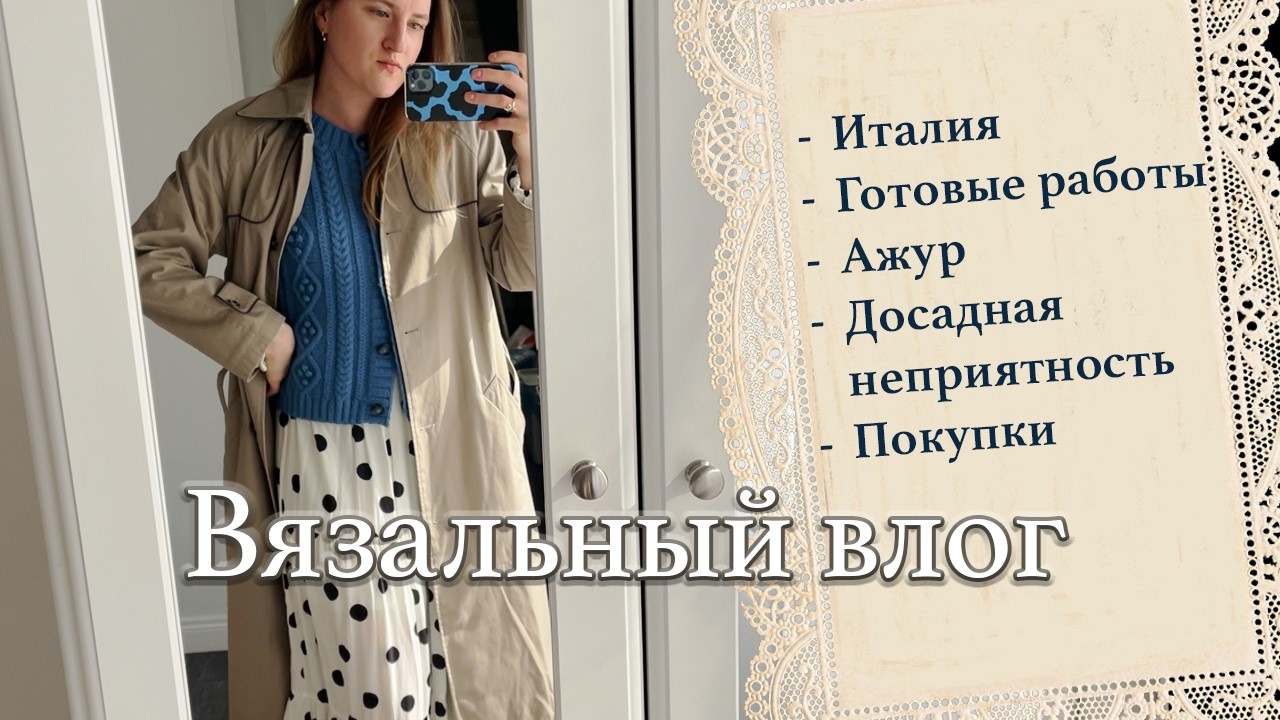 Вязальный влог: готовые работы, провал с CIRO, пряжа из Италии