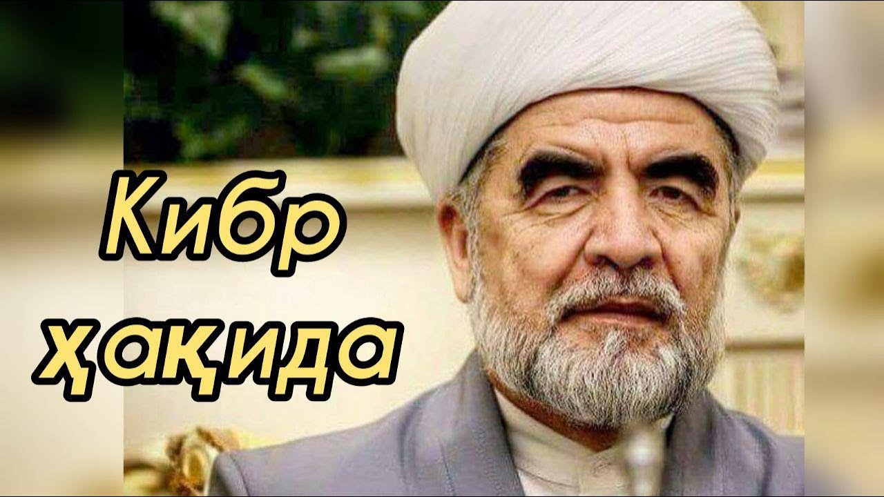 Кибр ҳақида - Шайх Муҳаммад Содиқ Муҳаммад Юсуф | Kibr haqida - Shayx Muhammad Sodiq Muhammad Yusuf