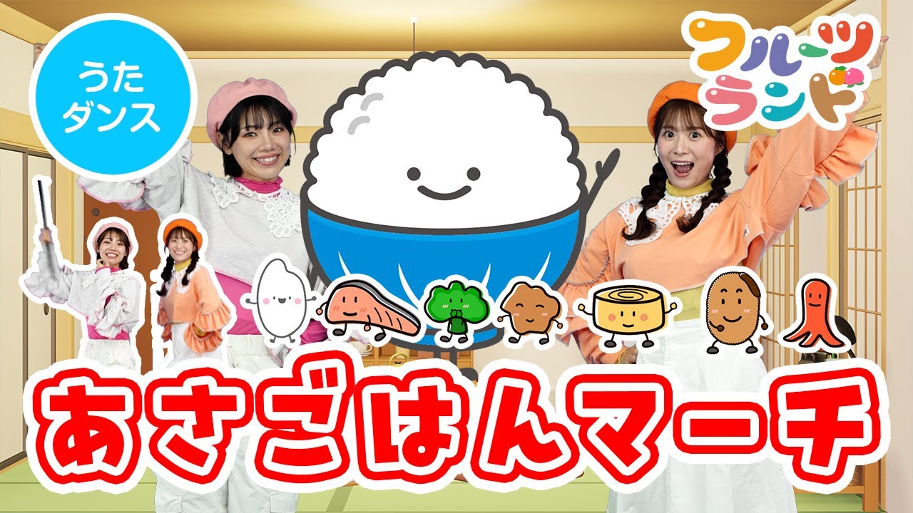 あさごはんマーチ🍚🥢［振り付けあり］しっかりたべよう♪