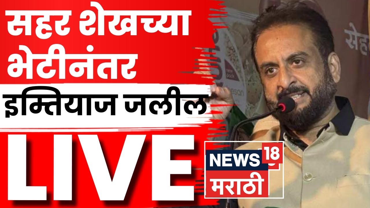Imtiaz Jaleel LIVE | सहर शेख यांच्या भेटीनंतर इम्तियाज जलील यांची पत्रकार परिषद | N18L