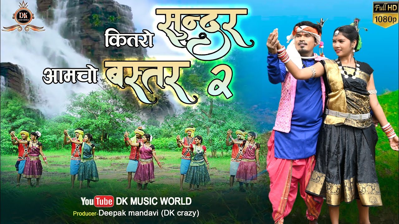 Kitaro Sundar Amcho Bastar 2| कितरो सुंदर आमचो बस्‍तर | Bastariha Halbi Song | Dk Crazy | Full Video