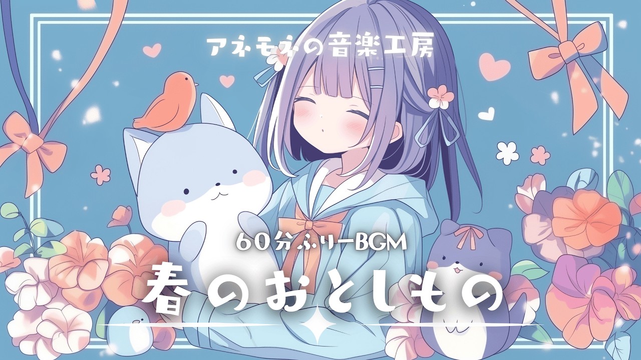 【フリーBGM】春のおとしもの【かわいい/Chill/ゆめかわ/まったり/作業用/配信用/勉強用】1時間耐久