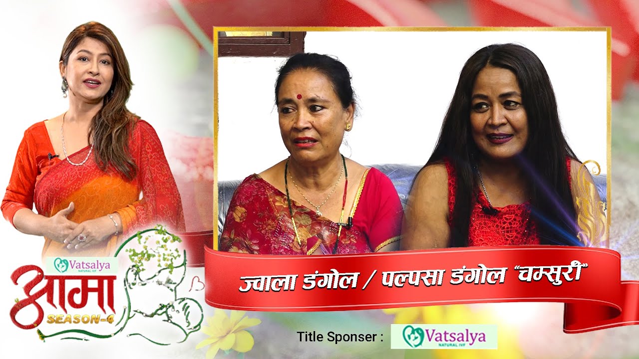 दुबै किड्नी फेल भएर मृत्युको मुखमा पुगेकी चम्सुरीलाई बचाउने आमा र परिवारको संघर्षको कथा | AAMA |