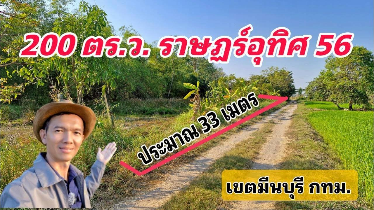 Ep.710 ที่ดินเปล่า 200 ตร.ว. วิวทุ่งนากว้างๆ ในเขตมีนบุรี กทม. ( ยกแปลง 1.4 ล้านบาท )