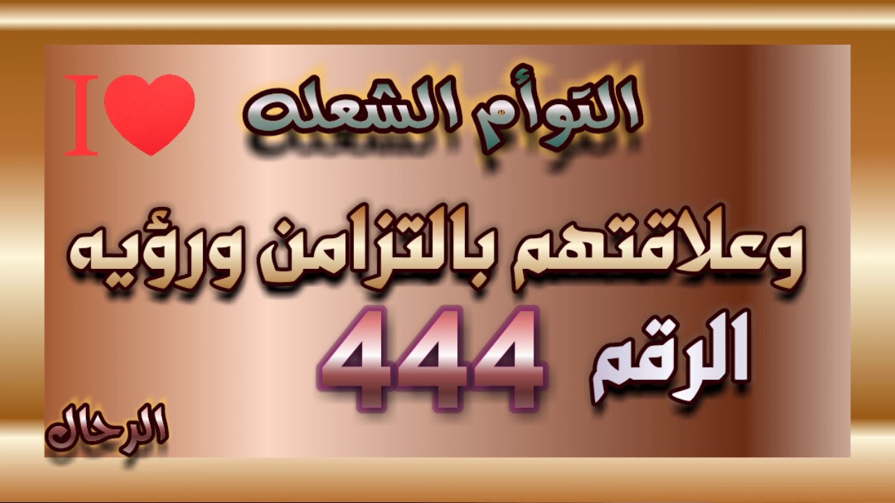التوأم الشعله : وعلاقتهم بالتزامن ورؤيه الرقم 444