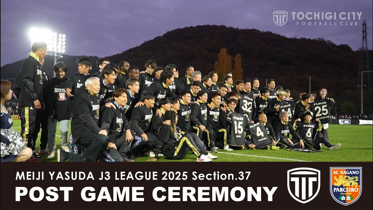 【試合後セレモニー】明治安田Ｊ３リーグ 第37節 vs AC長野パルセイロ（2025.11.23）
