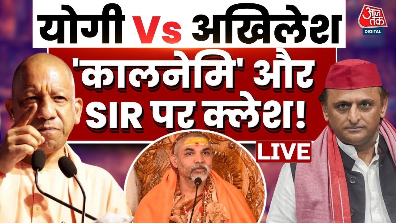 UP में Shankaracharya पर सियासत जारी | CM Yogi | Akhilesh Yadav | Avimukteshwaranand | Aaj Tak LIVE