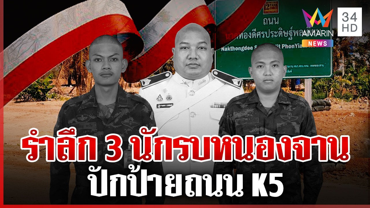 ปักป้ายถนน K5 เปลี่ยนชื่อรำลึก 3 ทหารกล้าหนองจาน | ทุบโต๊ะข่าว | 20/02/69