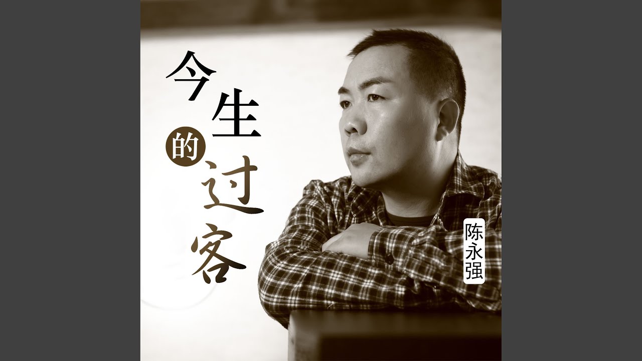 今生的过客