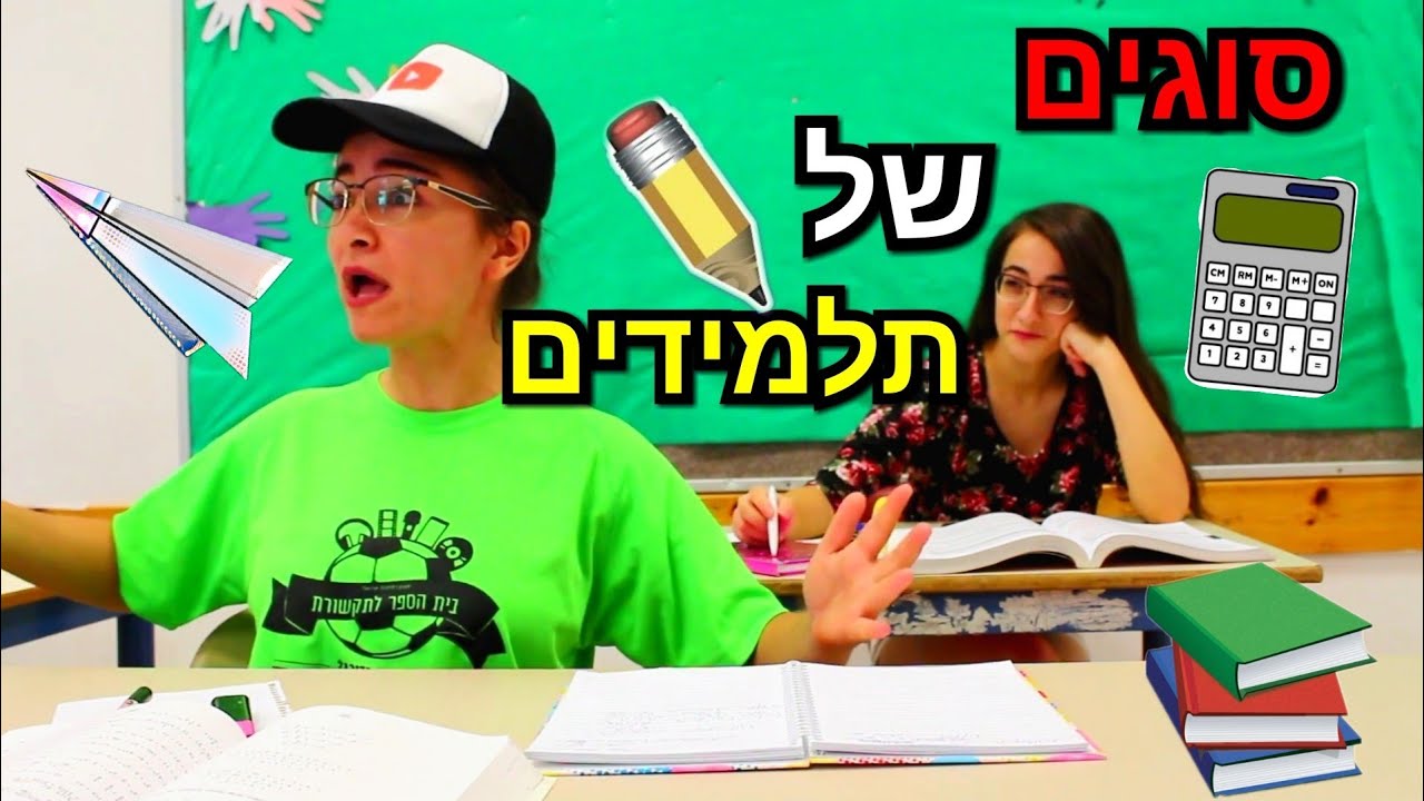 סוגים של תלמידים