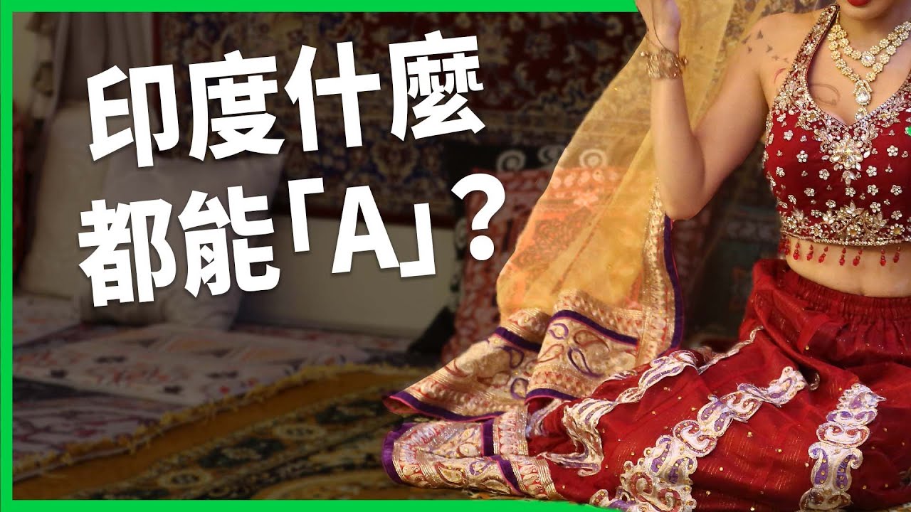 印度什麼都能「A」？擠進全球前五大假貨國！「炫富風氣」讓年輕人愛買仿冒品？【TODAY 看世界】