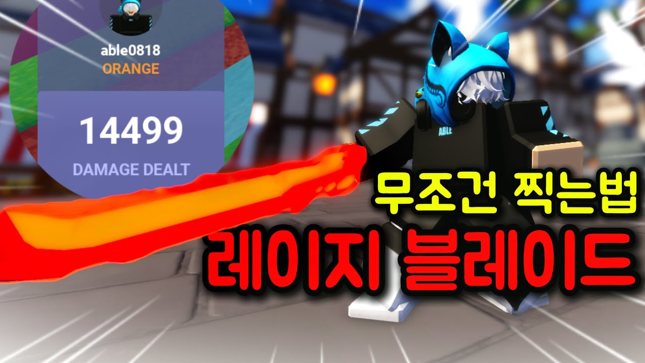 바바리안 고수되는 법! [레이지 블레이드 무조건 찍는법]