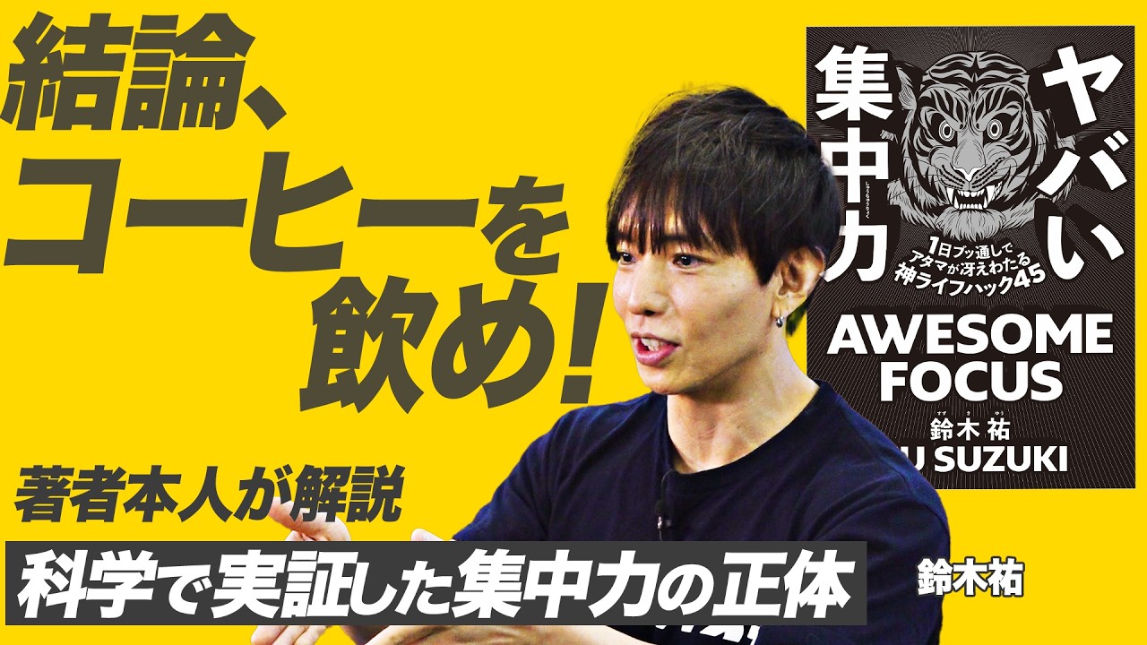 【集中力のメカニズム】成功者や優秀な人は皆集中力が高い「ヤバい集中力」鈴木祐