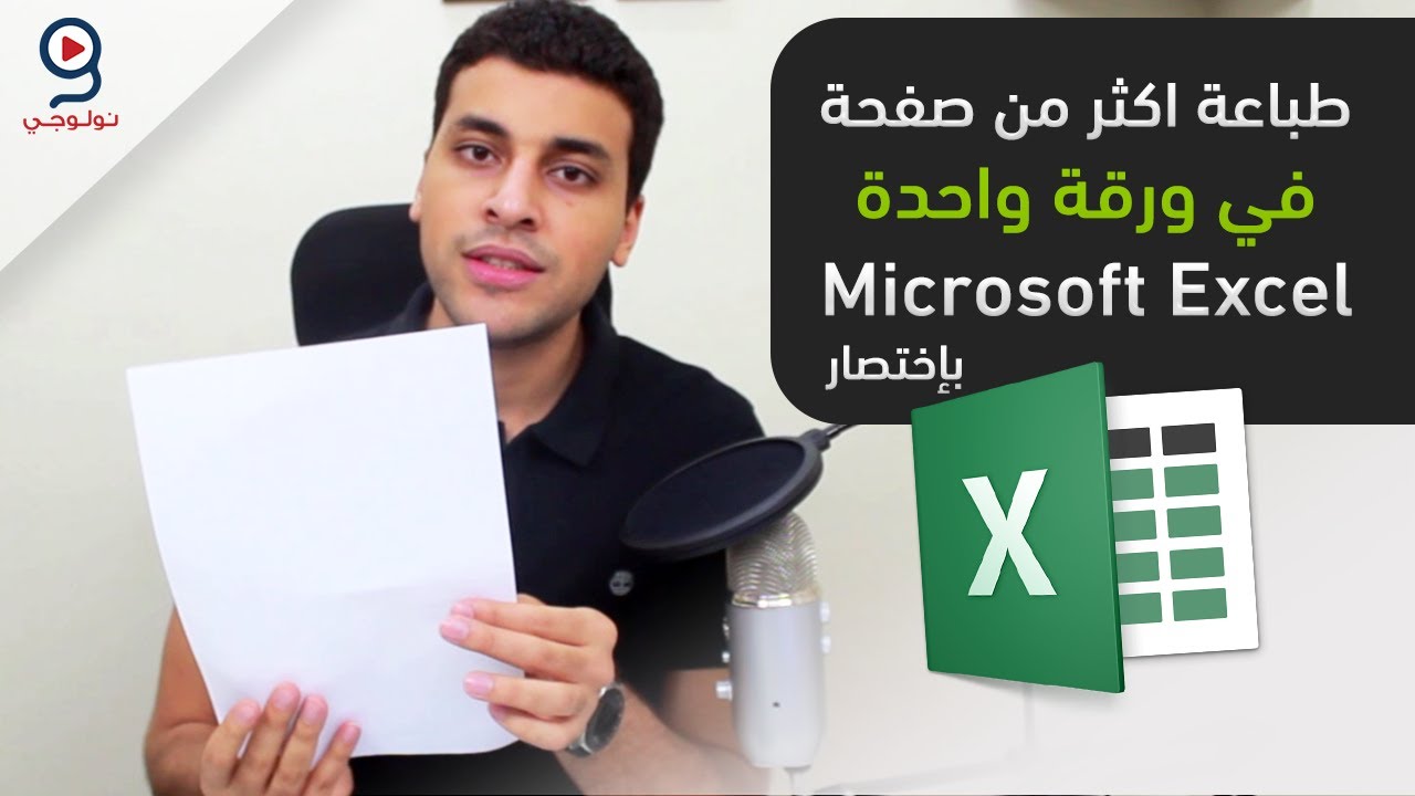 الاكسل | طباعة اكثر من صفحة في ورقة واحدة