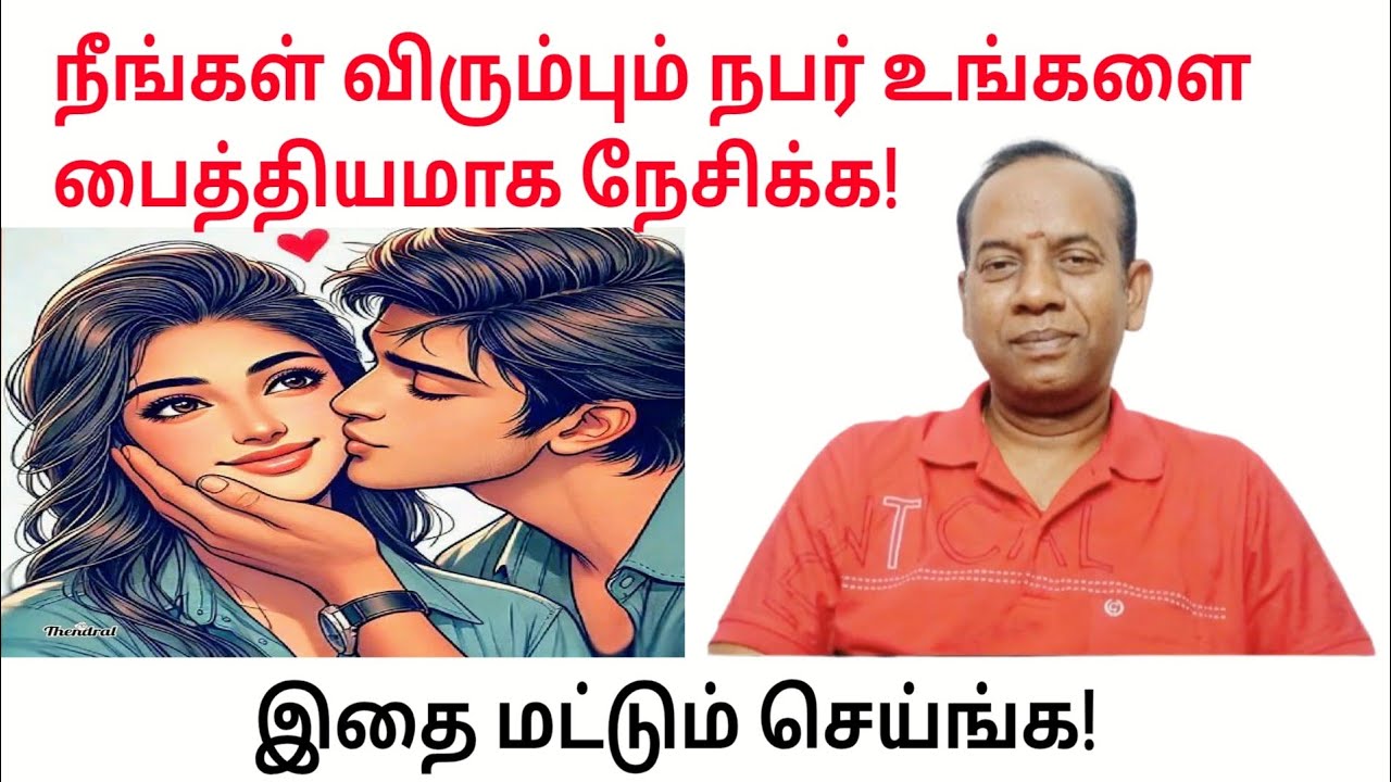 நீங்கள் விரும்பும் நபர் உங்களை பைத்தியமாக நேசிக்க இதை மட்டும் செய்ங்க! @sunpediatamil