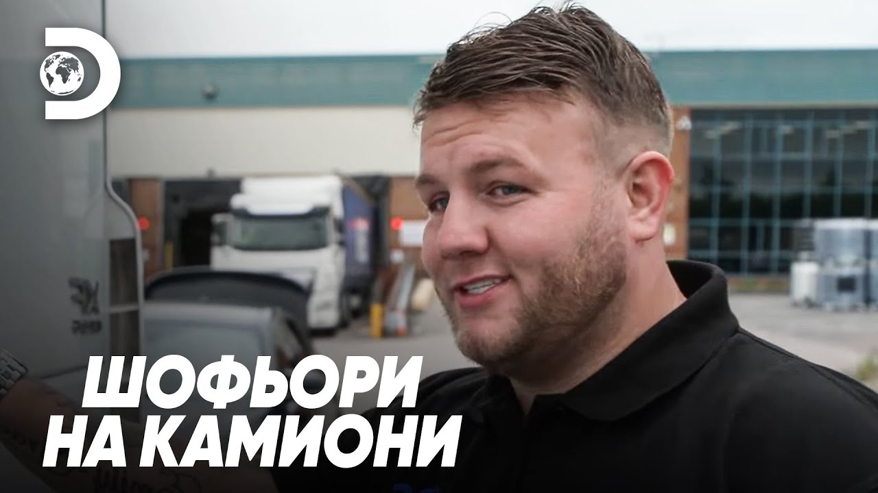 Никога без йоркшърски чай | Шофьори на камиони