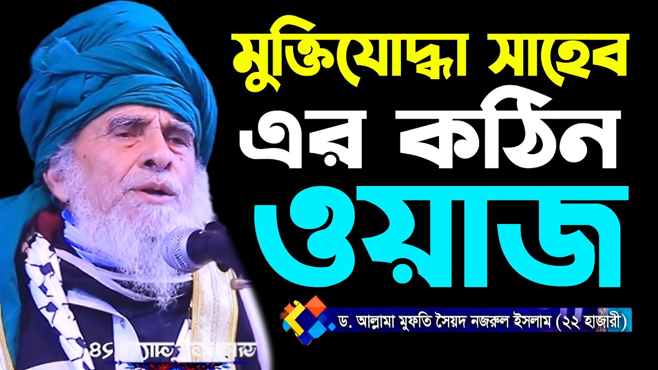 গোপালগঞ্জ এর মুক্তিযোদ্ধা সাহেব এর কঠিন ওয়াজ ।  Syed Nazrul Islam 22 Hajari । New bangla waz 2026