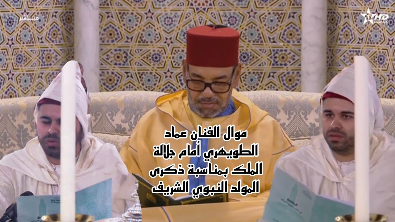 موال الفنان عماد الطويهري في حضرة جلالة الملك محمد السادس بمناسبة ذكرى المولد النبوي
