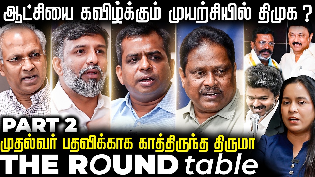தவெகவை கேள்விகேட்கும் கூட்டணி கட்சிகள் : 5 வருடம் பேசாதது ஏன் ? - The Round Table | The Fire Media