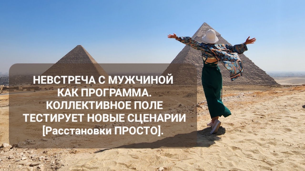 НЕВСТРЕЧА С МУЖЧИНОЙ КАК ПРОГРАММА. КОЛЛЕКТИВНОЕ ПОЛЕ ТЕСТИРУЕТ НОВЫЕ СЦЕНАРИИ [Расстановки ПРОСТО].