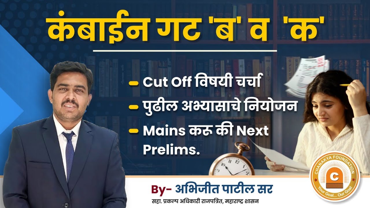 Combine Group B & C | Cut-Off | By Abhijit Patil Sir