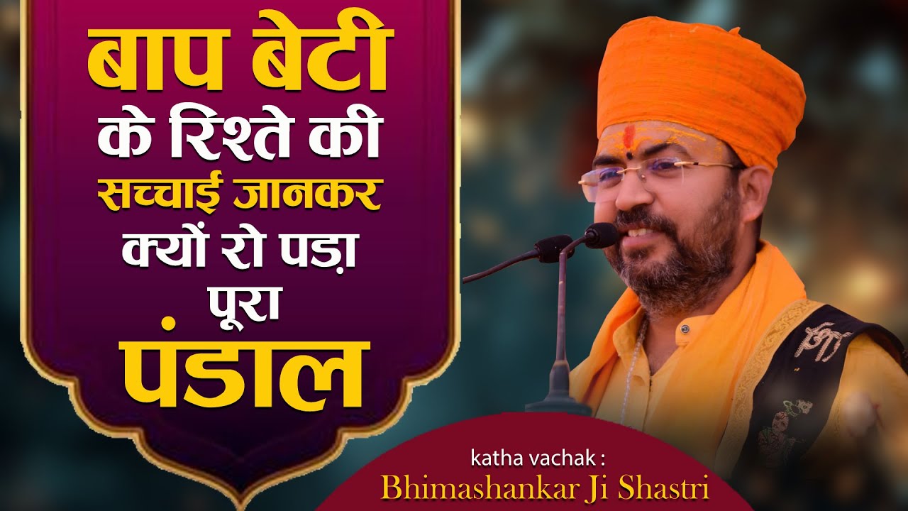 बाप बेटी के रिश्ते की सच्चाई जानकर क्यों रो पड़ा पूरा पंडाल Baap Beti Ke Rishte#bhimashnkarjishastri