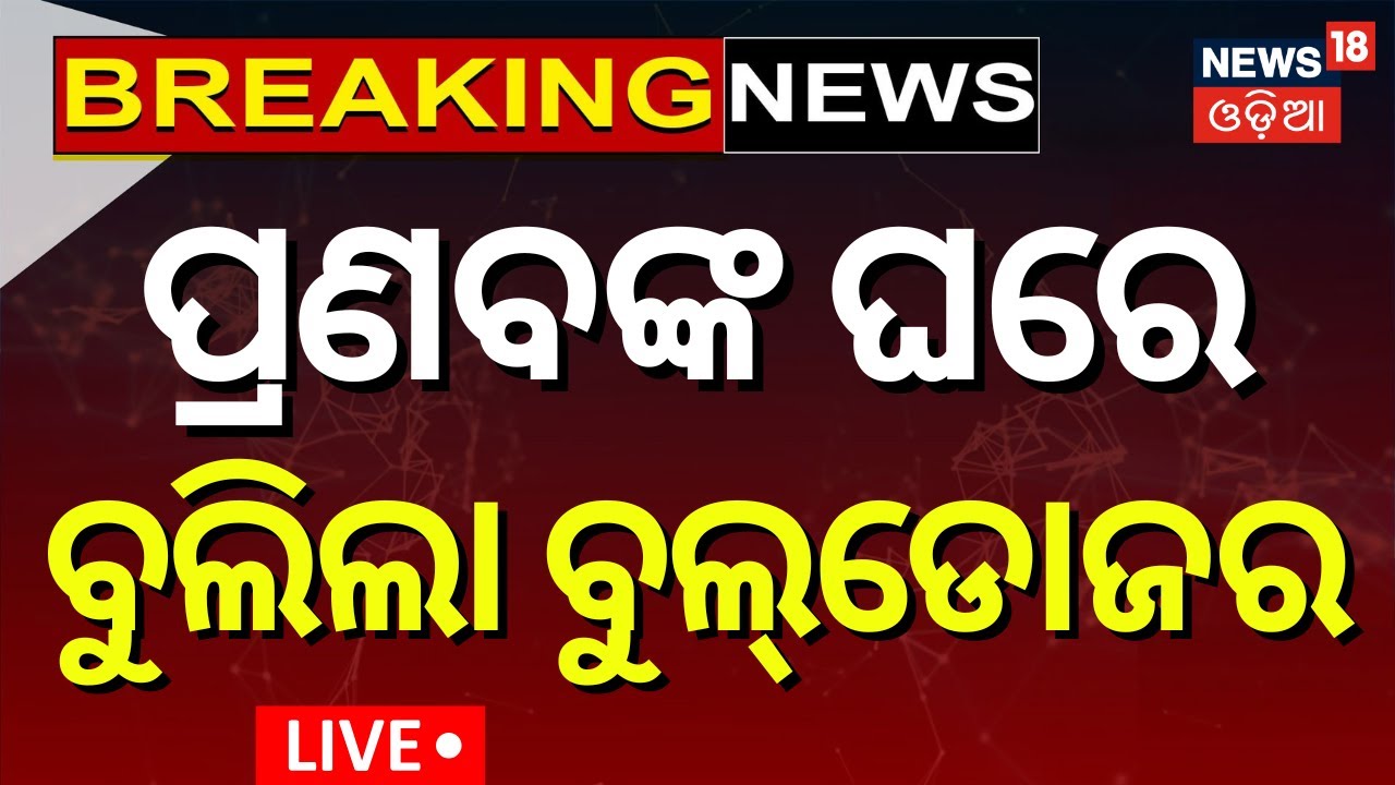 Live: ପ୍ରଣବଙ୍କ ଘରେ ବୁଲଡୋଜର | Jajpur Eviction Drive | Former MLA’s Farmhouse Demolished। BJD News