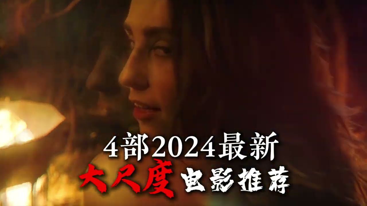 4部2024大尺度电影推荐 #电影推荐 #黑暗的反射 #屈从