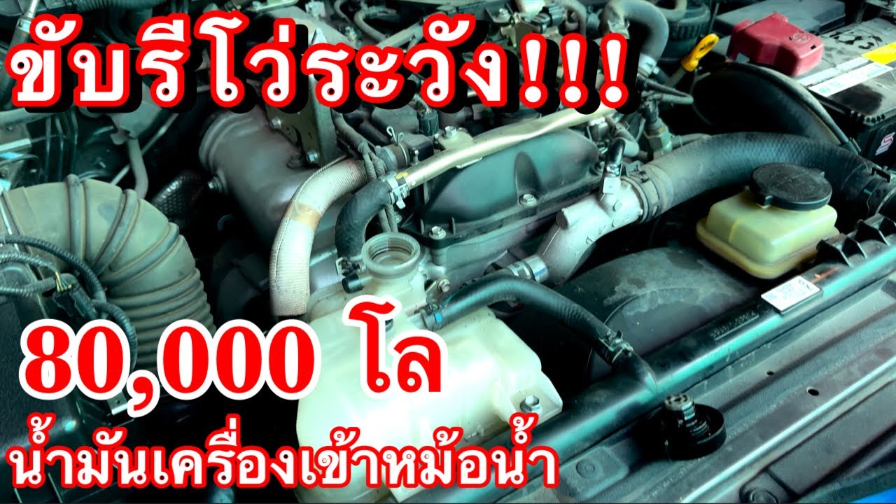 รีโว่ 80,000 โล น้ำมันเครื่องเข้าหม้อน้ำ EP.623