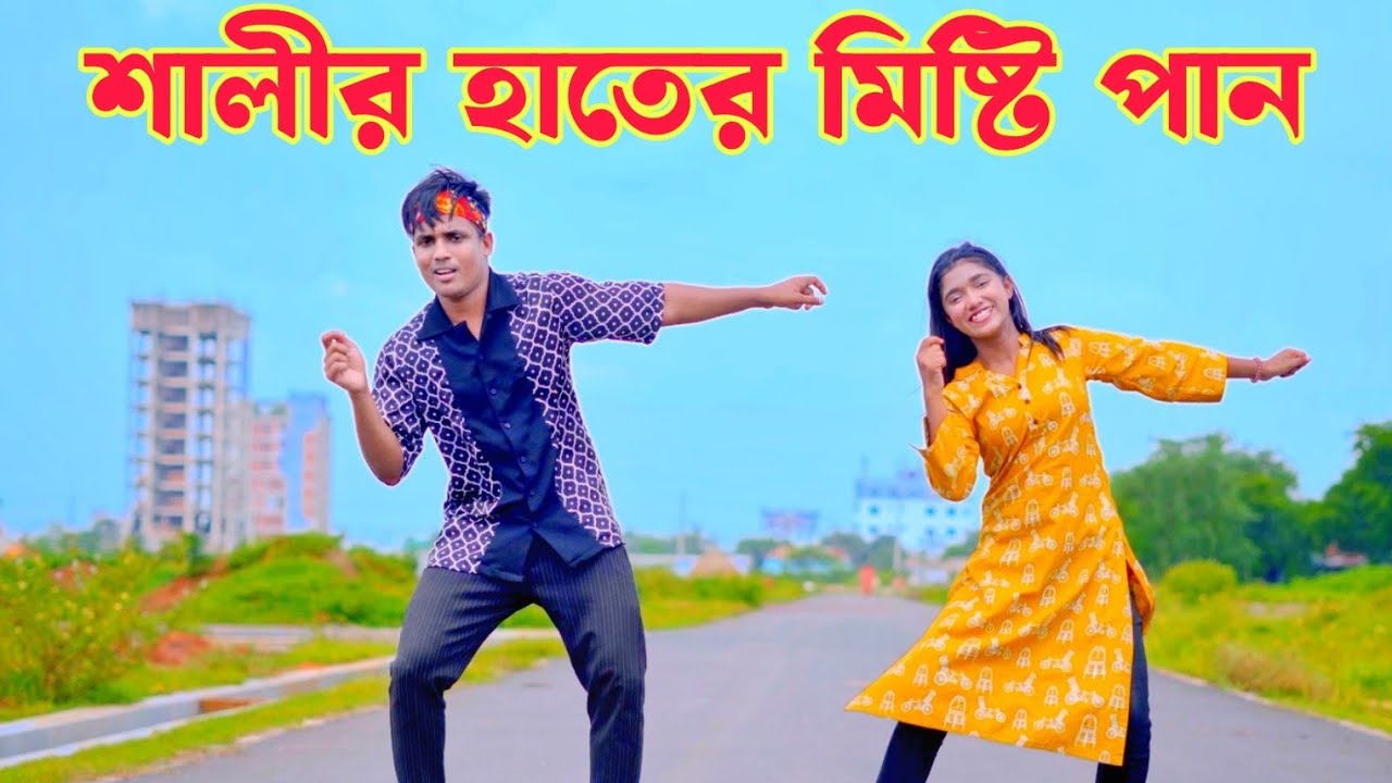 শালির হাতের মিষ্টি পান I Dh kobir Khan I Shalir Hater Misti Phan I Rana Bappy I Bangla dance video