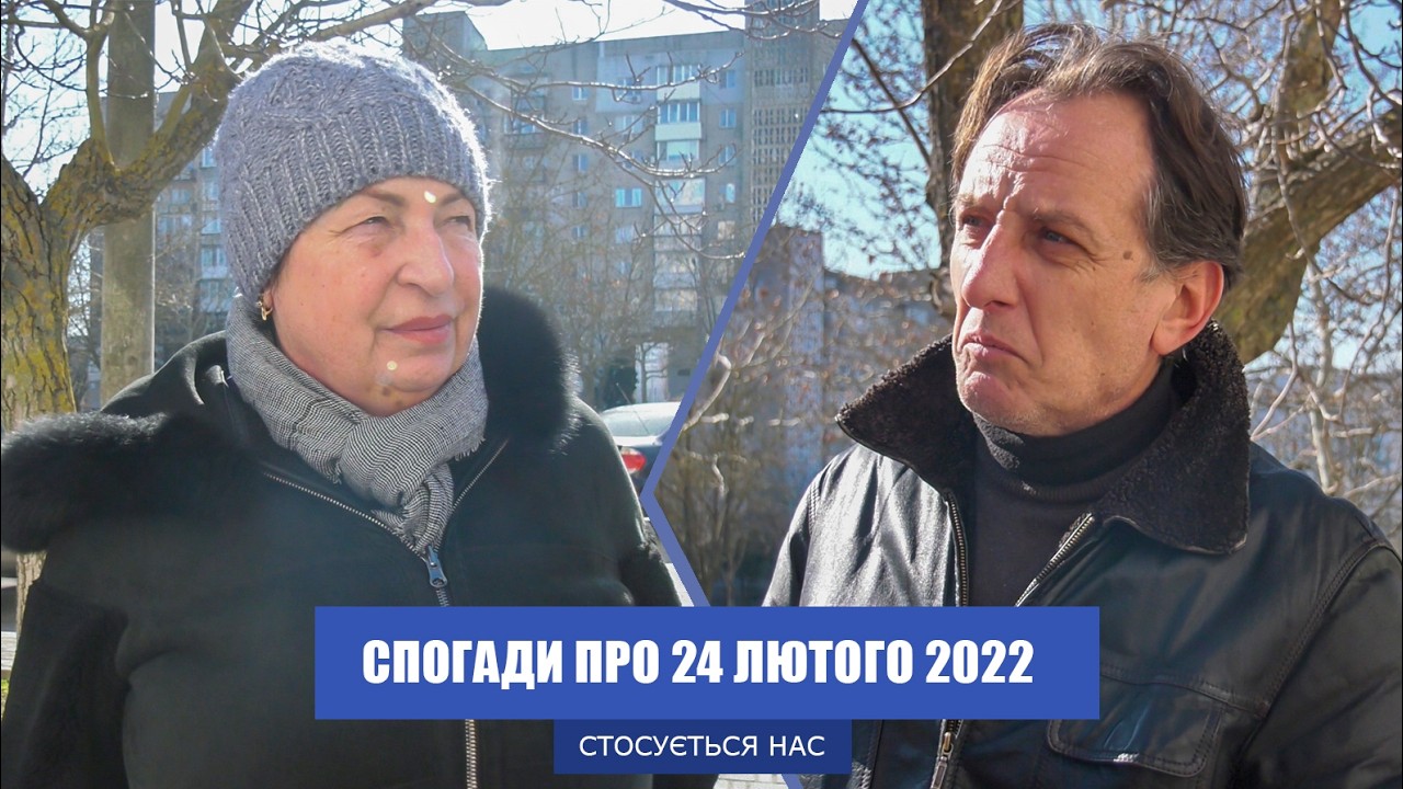 Перші години повномасштабного вторгнення. Жителі про 24 лютого 2022 року Стосується нас 24.02.2026