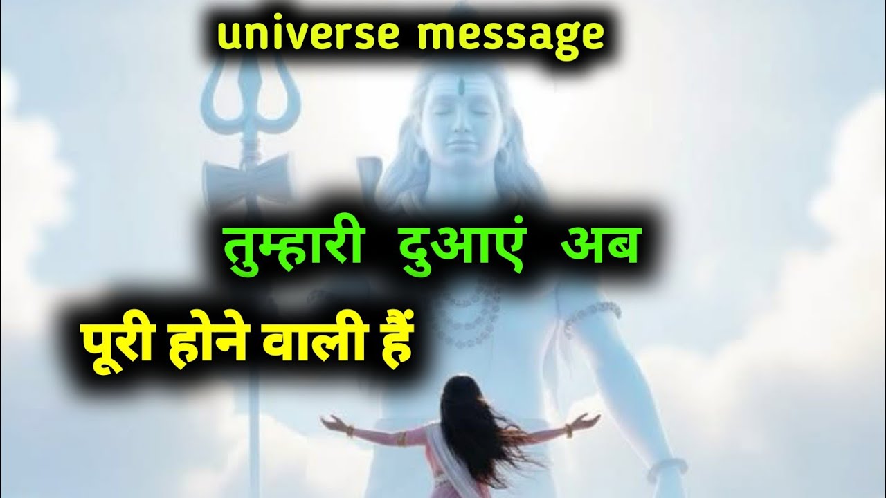 तुम्हारी दुआएं अब पूरी होने वाली हैं | universe message