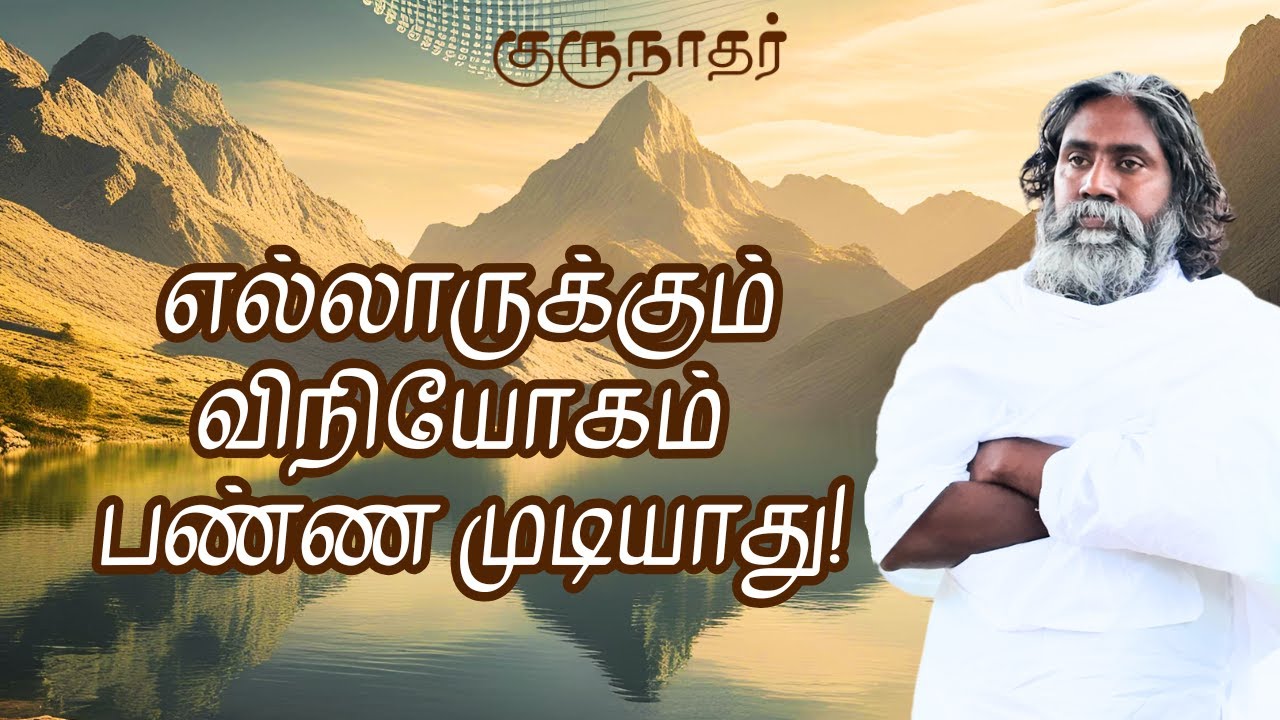 எல்லாருக்கும் விநியோகம் பண்ண முடியாது!|குருநாதர் |Anma Arungkona Chakkaram