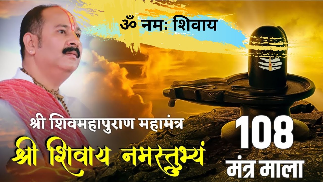 श्री शिवाय नमस्तुभ्यं 108 बार | पंडित प्रदीप मिश्रा जी pradeep mishra