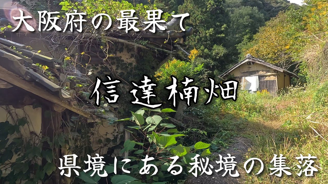 【信達楠畑】大阪府の最果て、県境の秘境にある静かな集落。A remote village at the very edge of Osaka Prefecture.