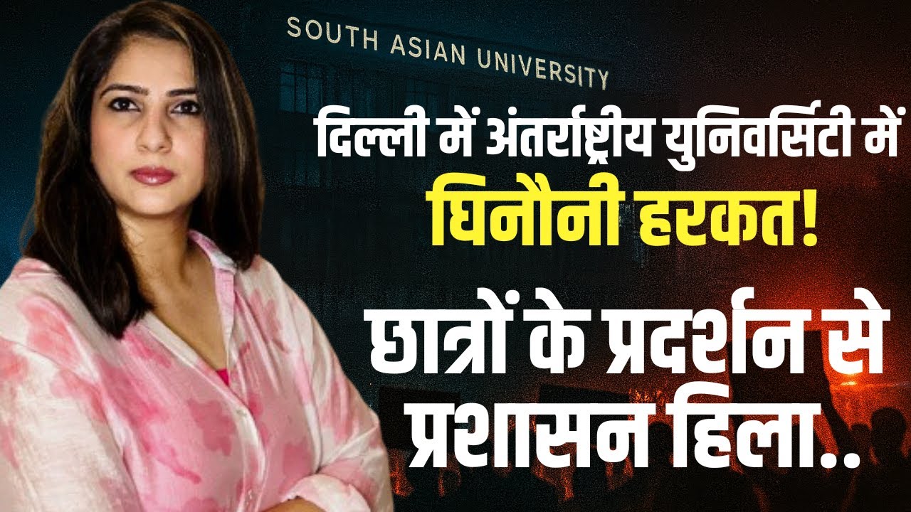 SOUTH ASIAN UNIVERSITY | SAU DELHI | SAU NEWS | STUDENT PROTEST | DELHI LATEST NEWS