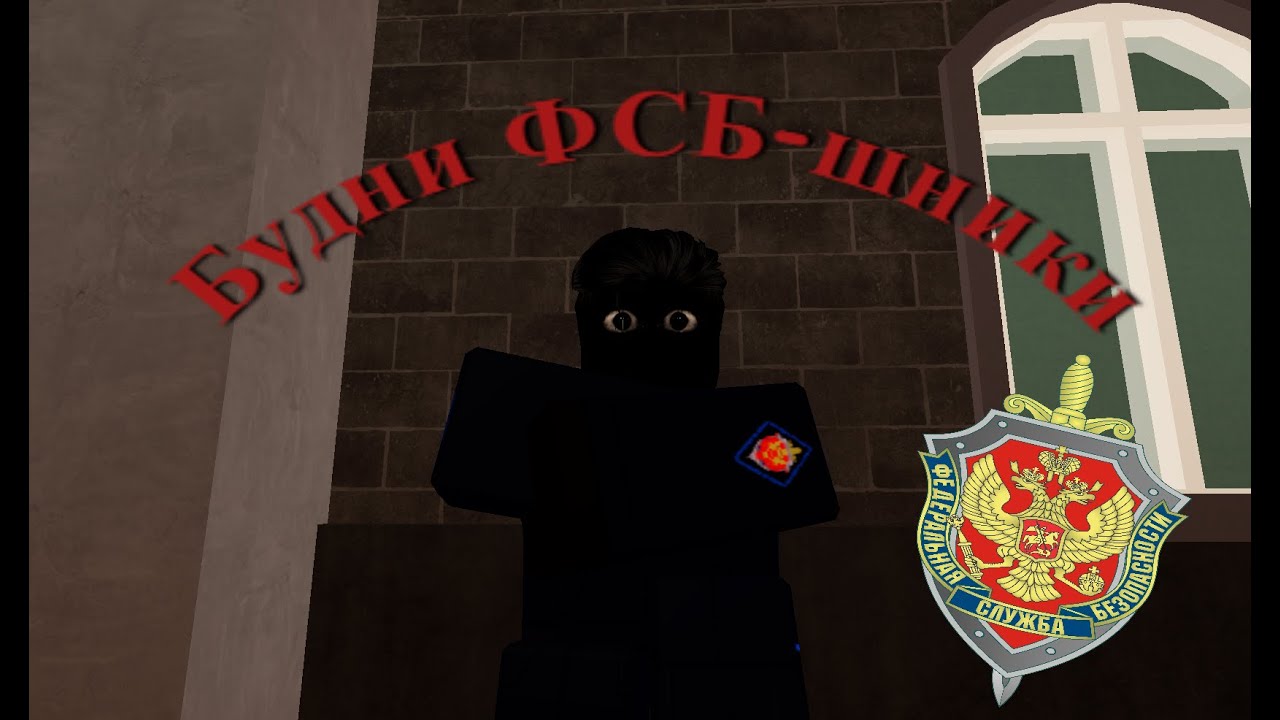 Обычные будни ФСБ-шников в АРРП #армияроблокса
