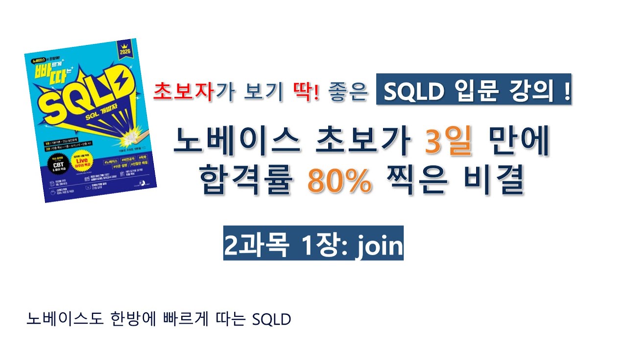 [빠르게 따는 SQLD] 2과목 1장 join