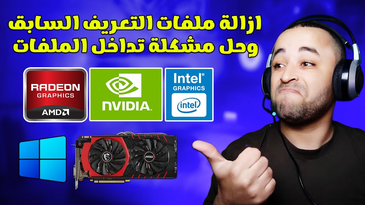 طريقة حذف بقايا التعريف القديم لجميع كروت الشاشة 👍🛠