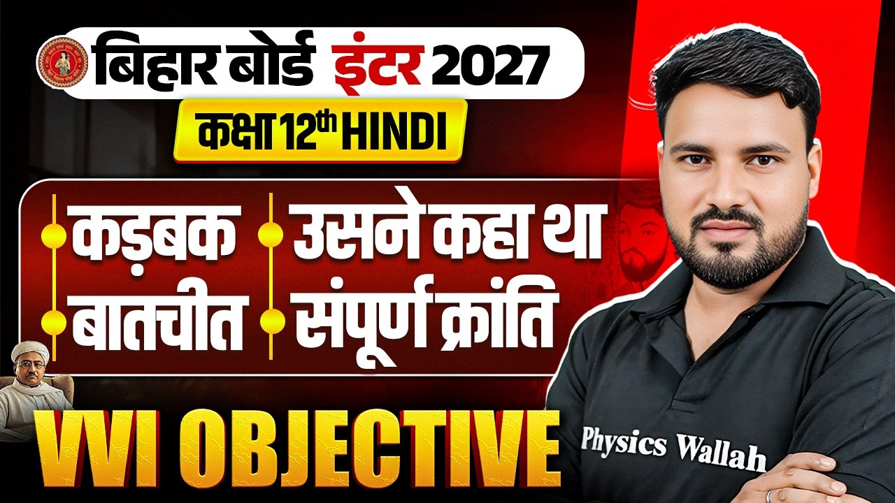12th Hindi Viral Objective🔥| Class 12 Hindi Important Questions | Bihar Board | Dinesh Sir